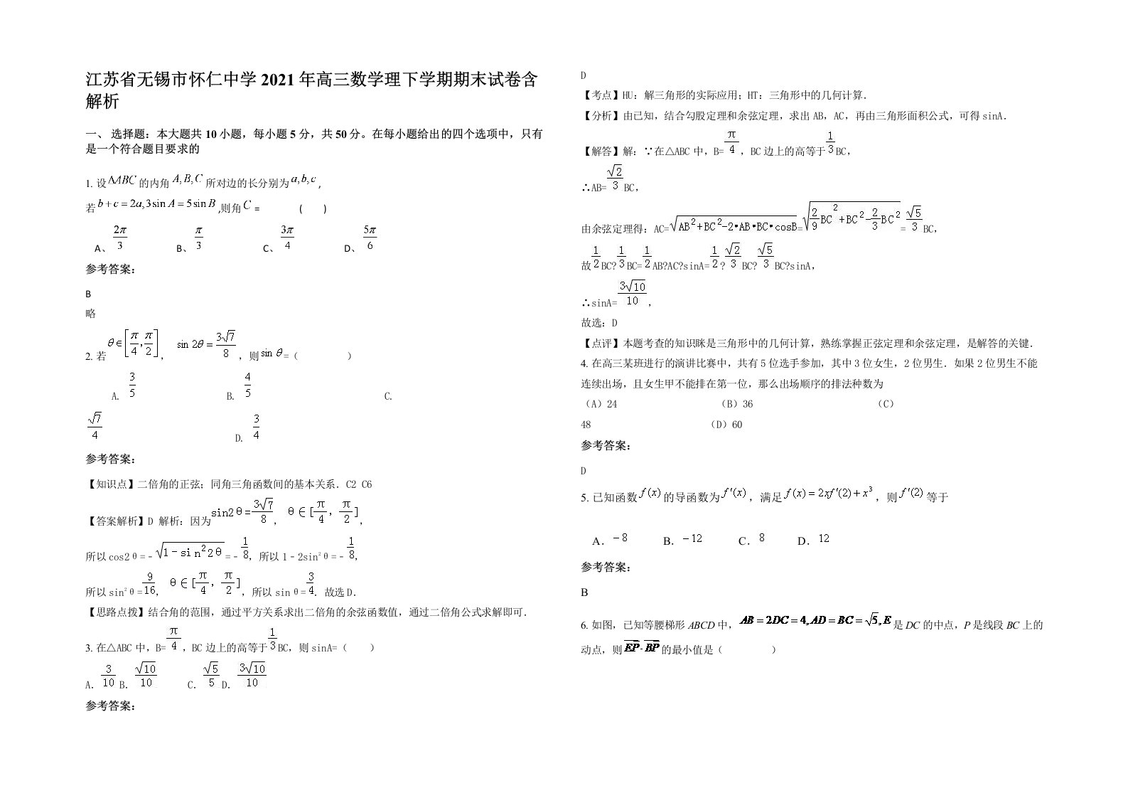 江苏省无锡市怀仁中学2021年高三数学理下学期期末试卷含解析