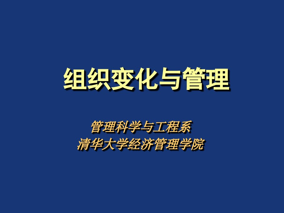 企业组织的变化与管理