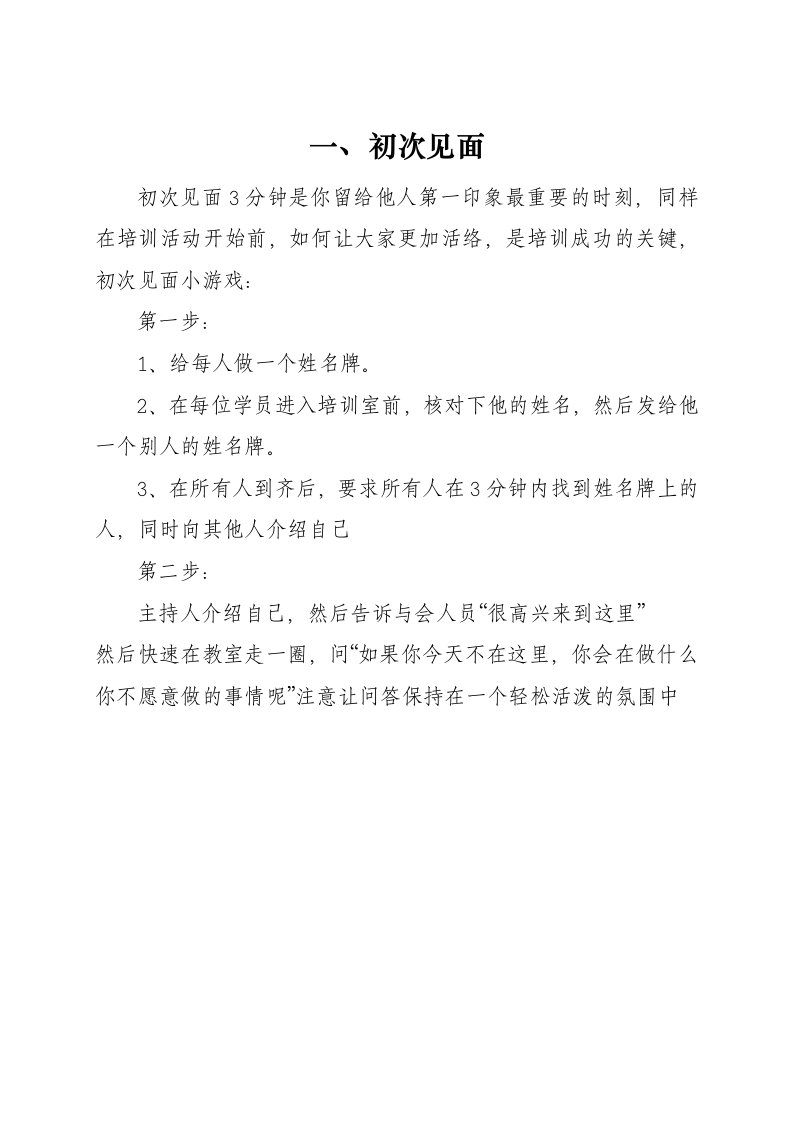 建筑资料-培训破冰游戏大全十三个—枫叶印象