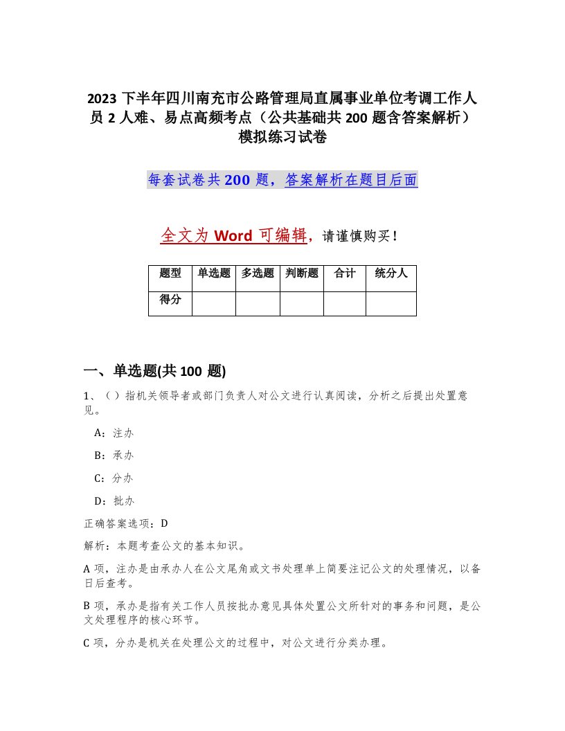 2023下半年四川南充市公路管理局直属事业单位考调工作人员2人难易点高频考点公共基础共200题含答案解析模拟练习试卷