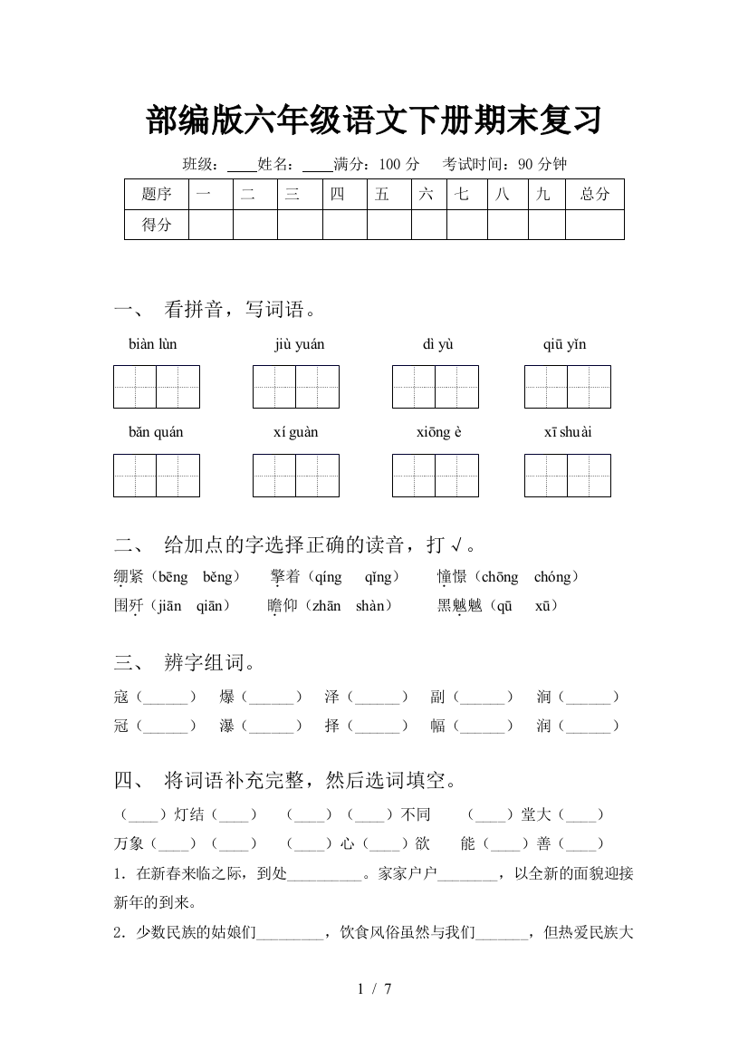 部编版六年级语文下册期末复习