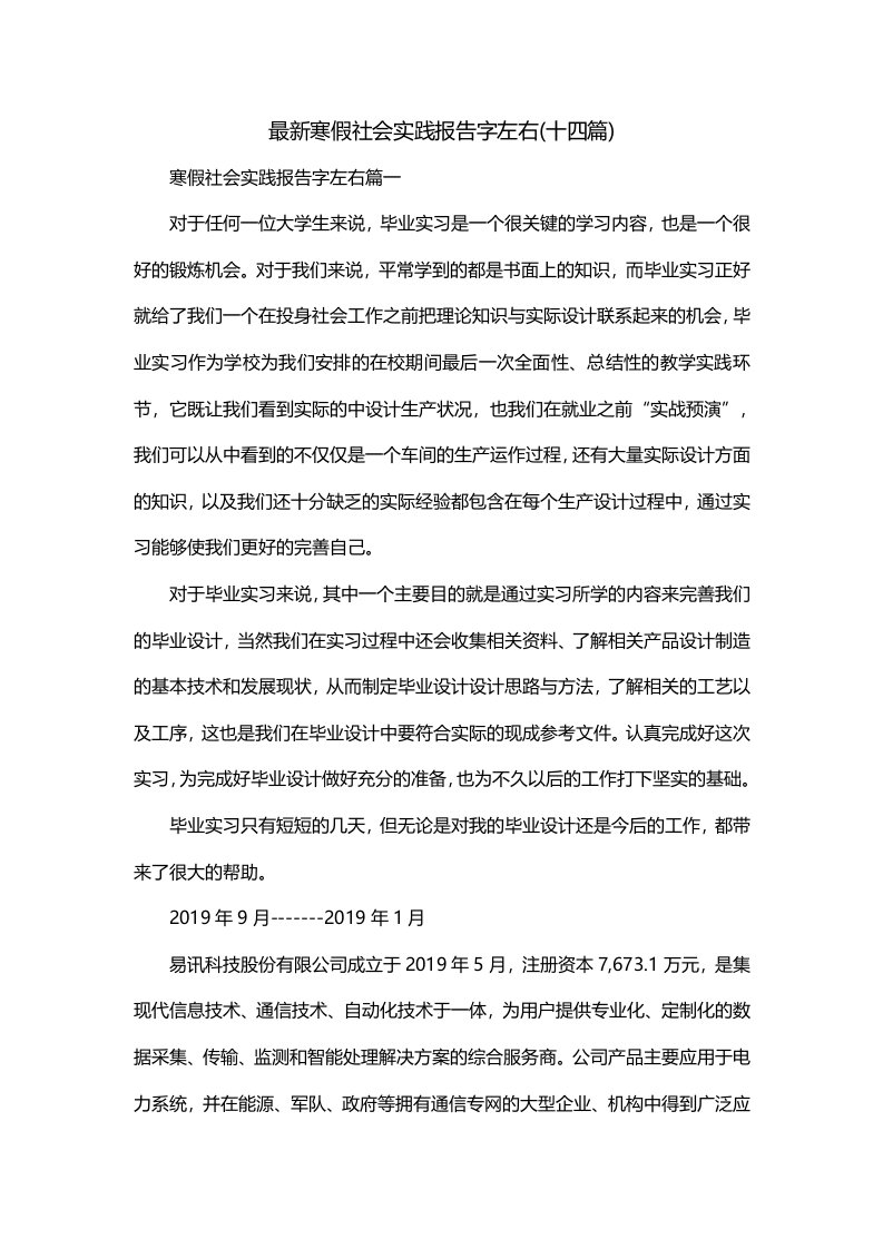 最新寒假社会实践报告字左右十四篇