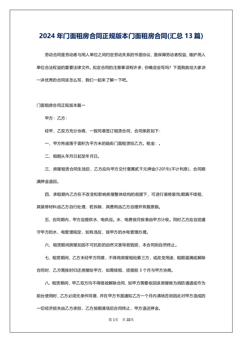 2024年门面租房合同正规版本门面租房合同(汇总13篇)