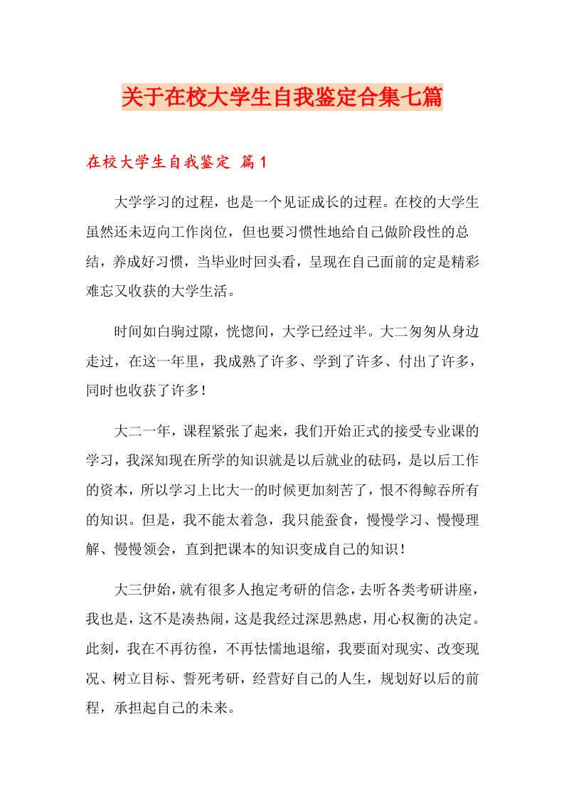 关于在校大学生自我鉴定合集七篇