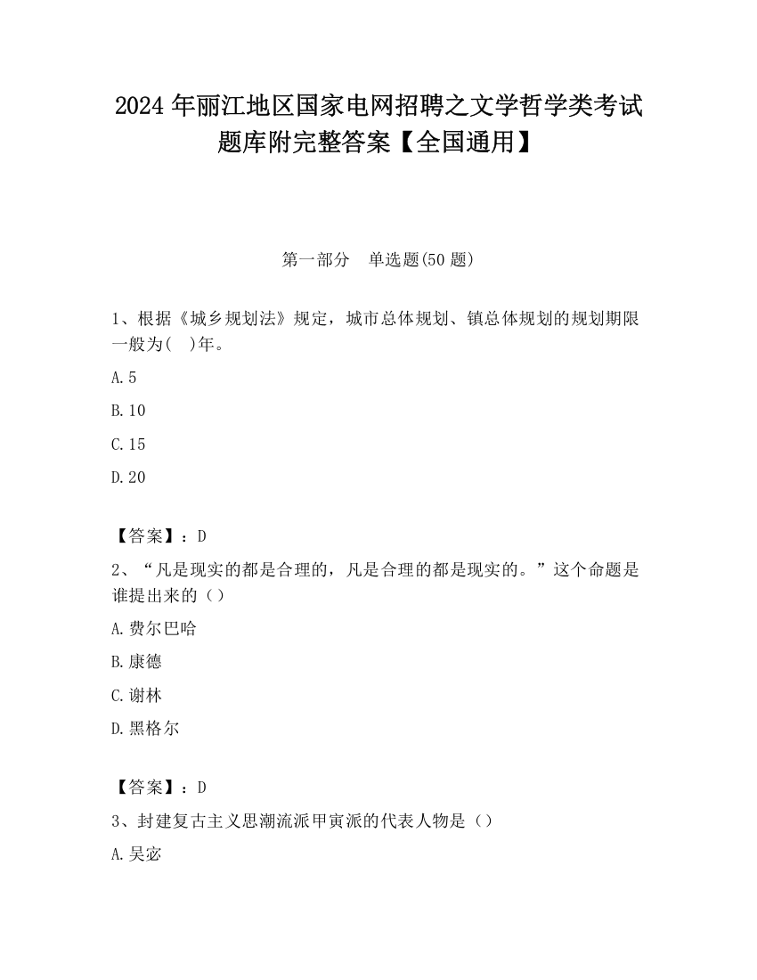 2024年丽江地区国家电网招聘之文学哲学类考试题库附完整答案【全国通用】