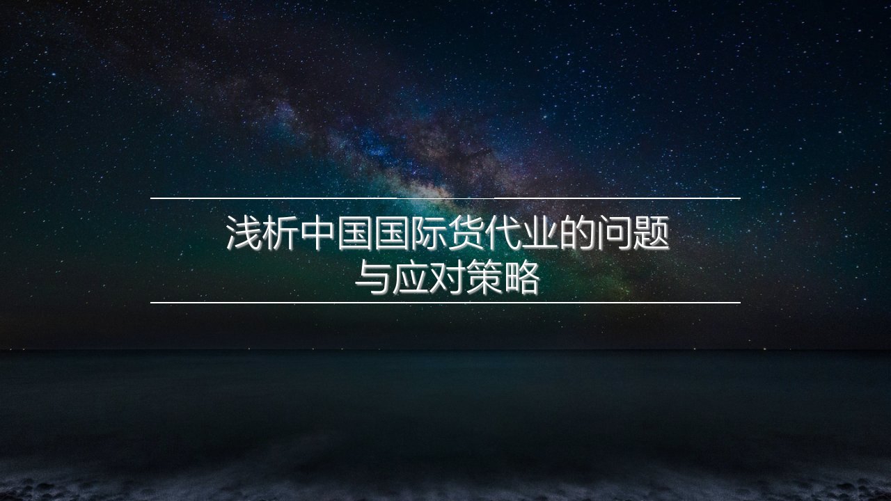 浅析中国国际货运代理业的的问题及应对策略幻灯片