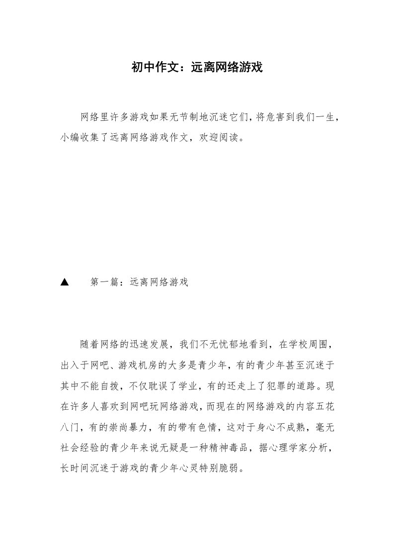 初中作文：远离网络游戏