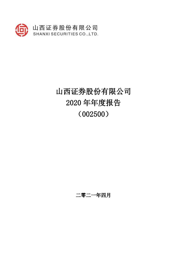 深交所-山西证券：2020年年度报告-20210420