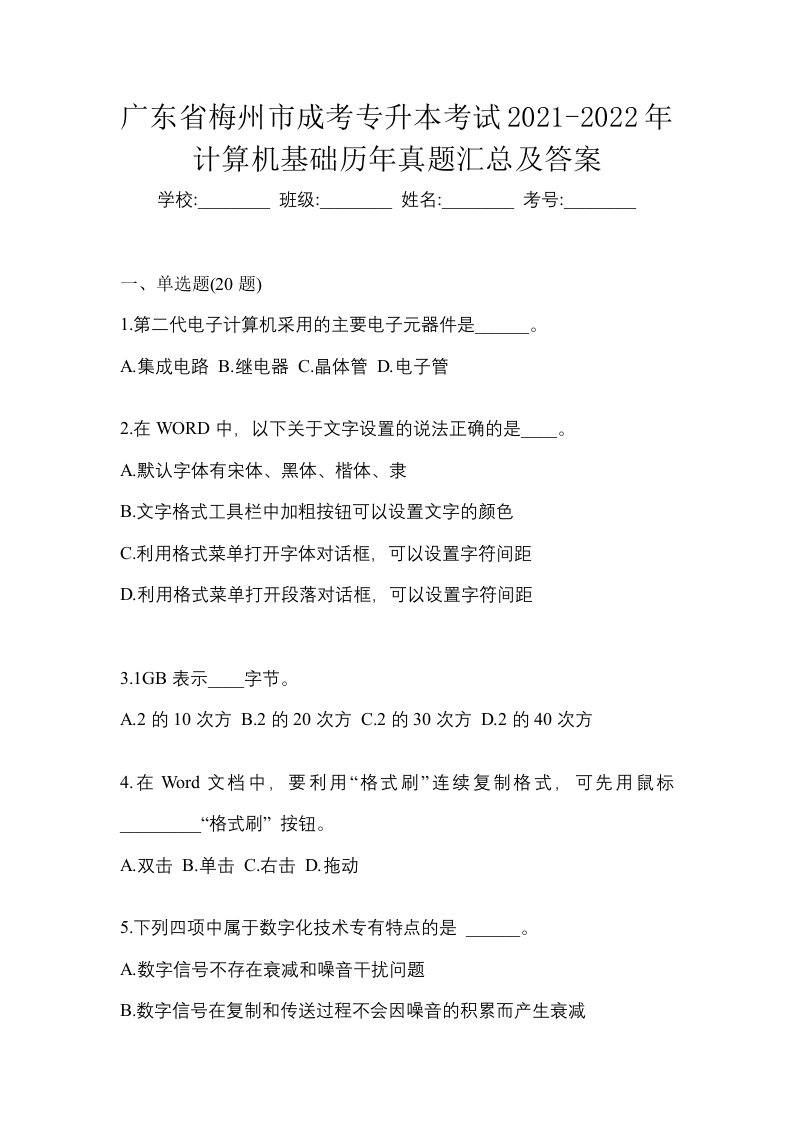 广东省梅州市成考专升本考试2021-2022年计算机基础历年真题汇总及答案