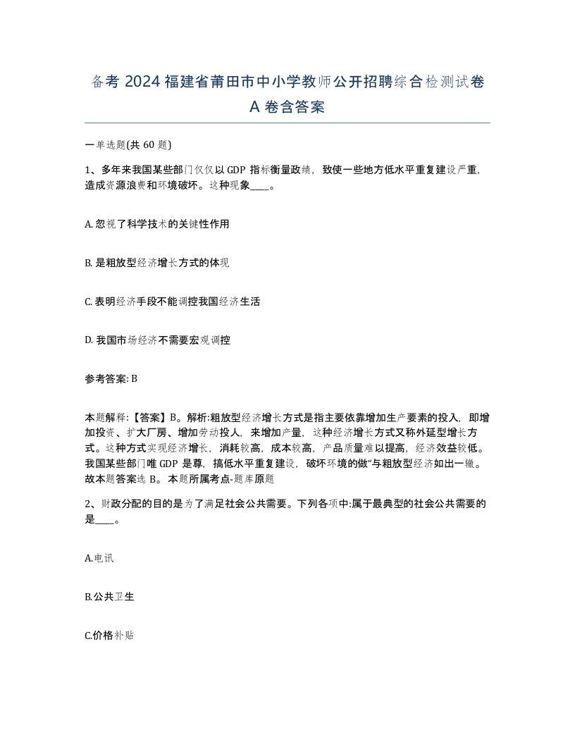 备考2024福建省莆田市中小学教师公开招聘综合检测试卷A卷含答案