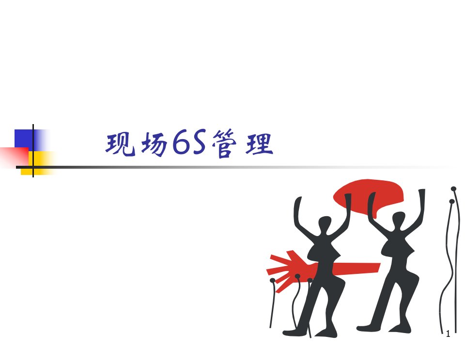 [精选]现场6S管理培训课件(PPT