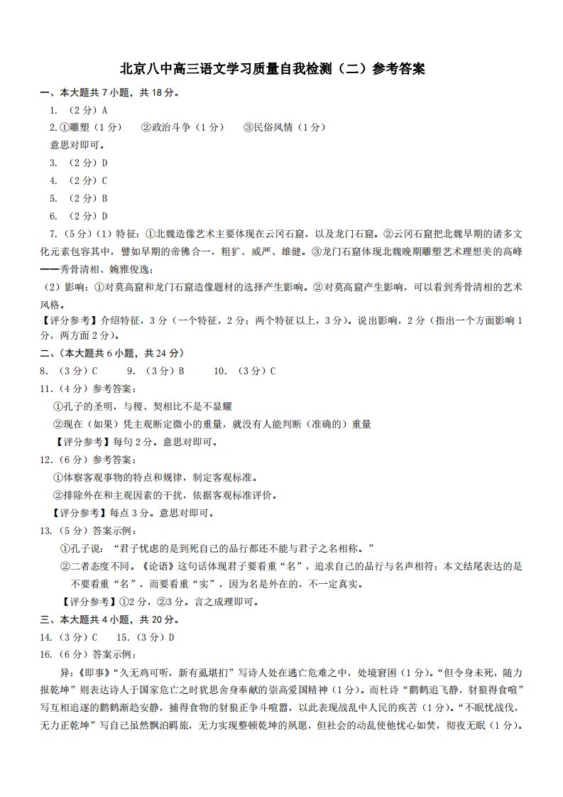 北京市第八中学2020届高三语文下学期自主测试试题（二）（PDF）答案及解析