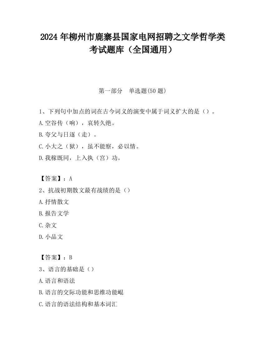 2024年柳州市鹿寨县国家电网招聘之文学哲学类考试题库（全国通用）