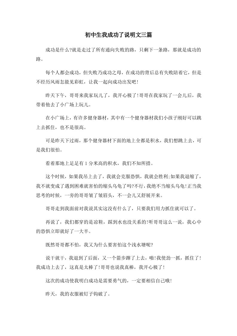 初中作文初中生我成功了说明文三篇