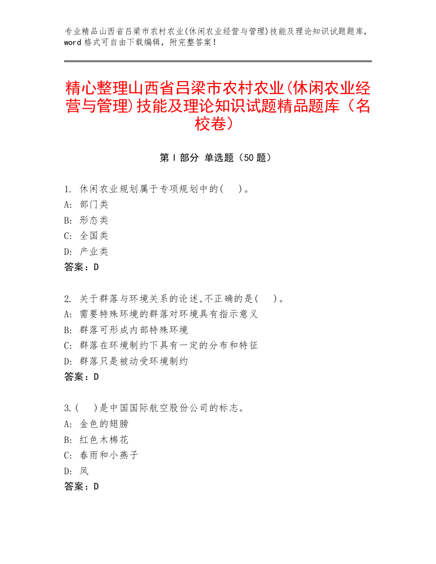 精心整理山西省吕梁市农村农业(休闲农业经营与管理)技能及理论知识试题精品题库（名校卷）