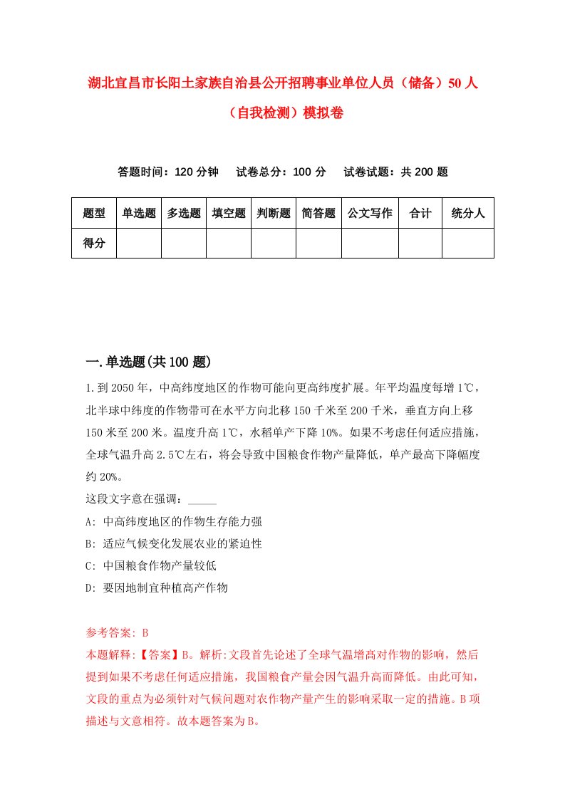 湖北宜昌市长阳土家族自治县公开招聘事业单位人员储备50人自我检测模拟卷第6套