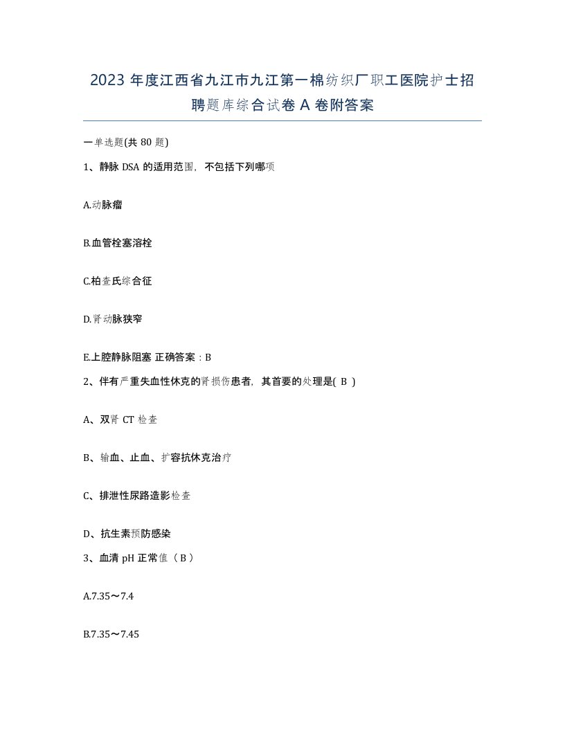 2023年度江西省九江市九江第一棉纺织厂职工医院护士招聘题库综合试卷A卷附答案