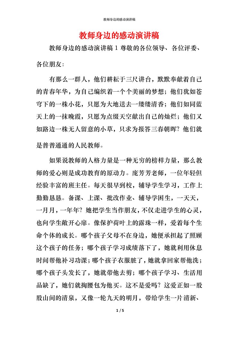 教师身边的感动演讲稿