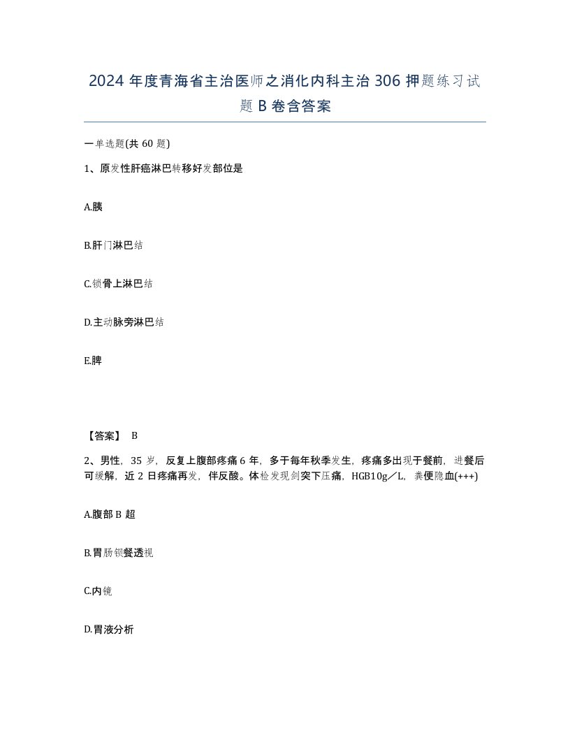 2024年度青海省主治医师之消化内科主治306押题练习试题B卷含答案