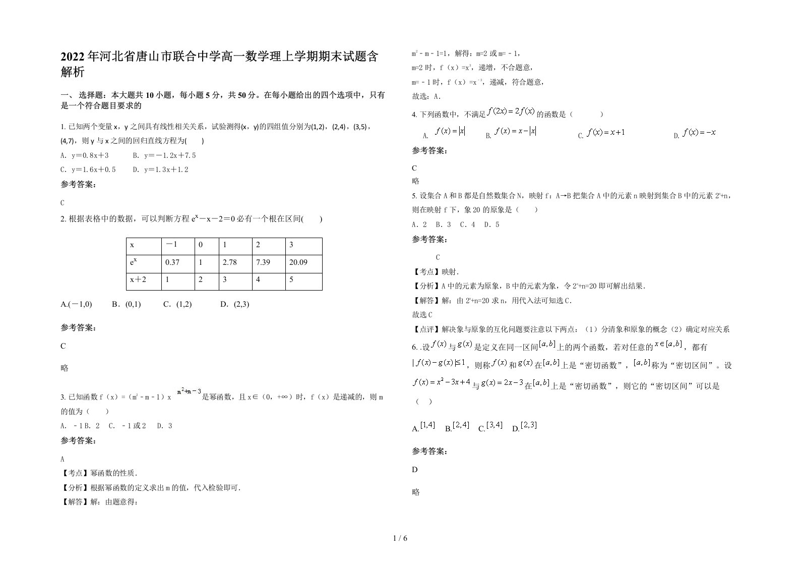 2022年河北省唐山市联合中学高一数学理上学期期末试题含解析