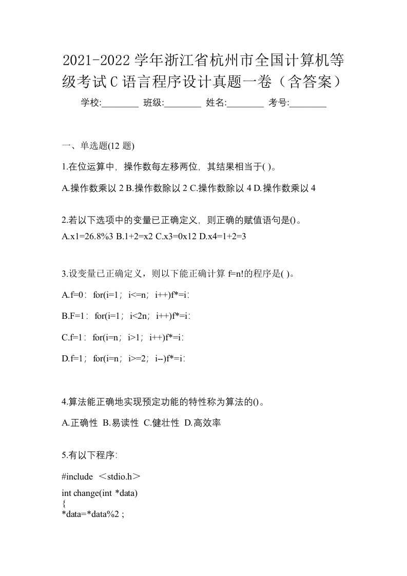 2021-2022学年浙江省杭州市全国计算机等级考试C语言程序设计真题一卷含答案