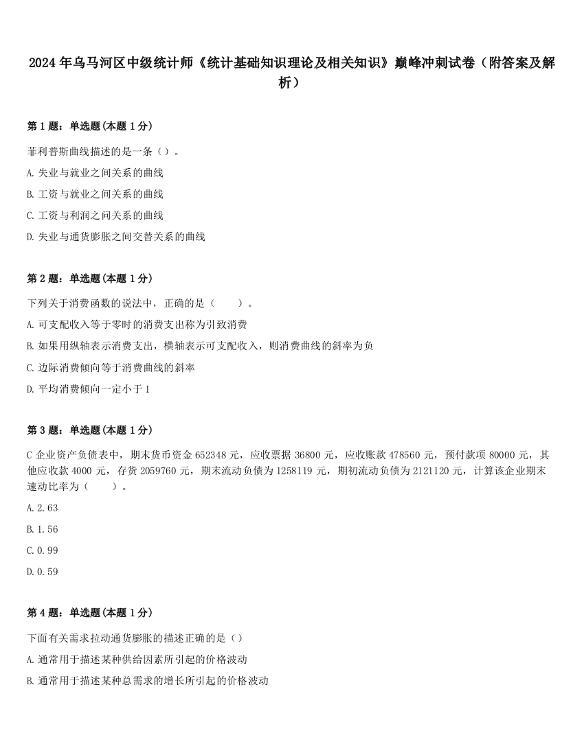 2024年乌马河区中级统计师《统计基础知识理论及相关知识》巅峰冲刺试卷（附答案及解析）