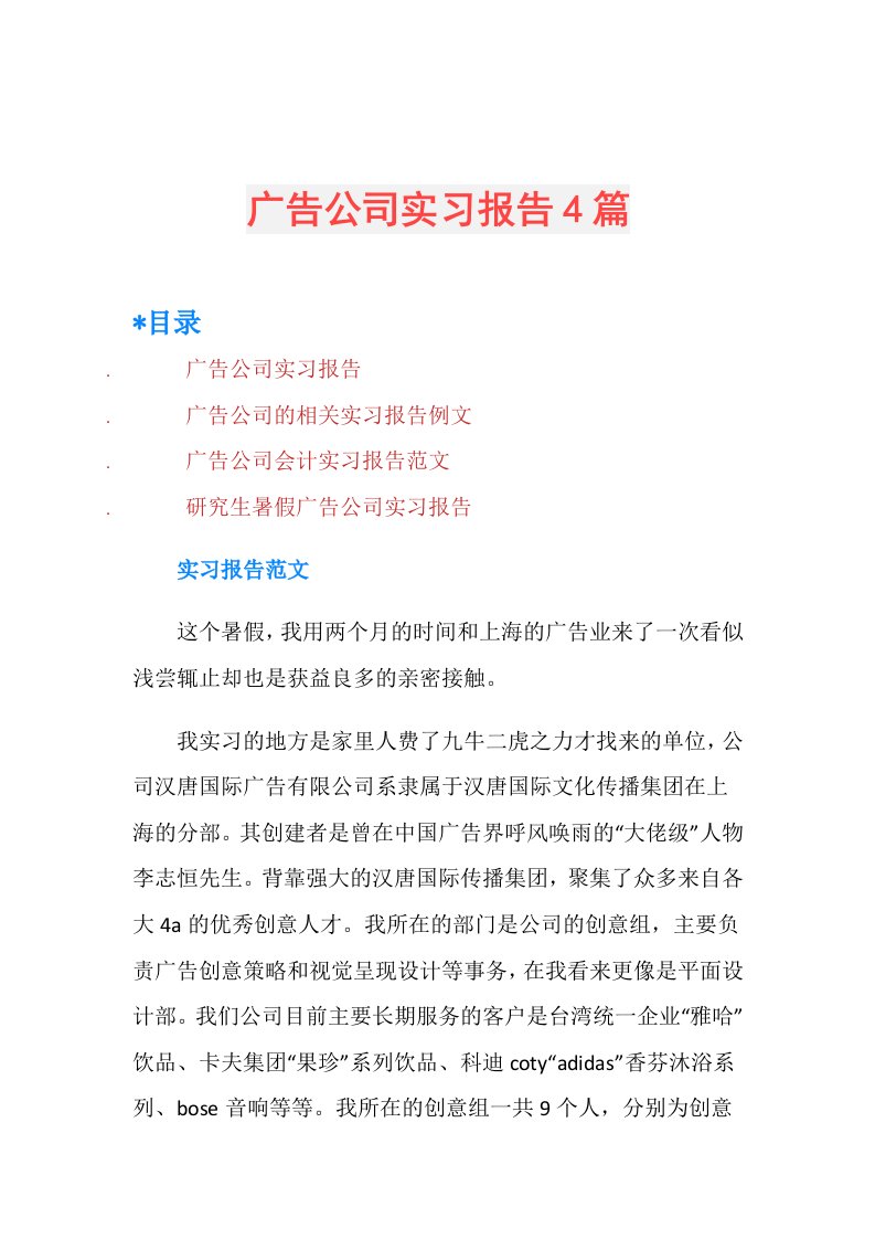 广告公司实习报告4篇