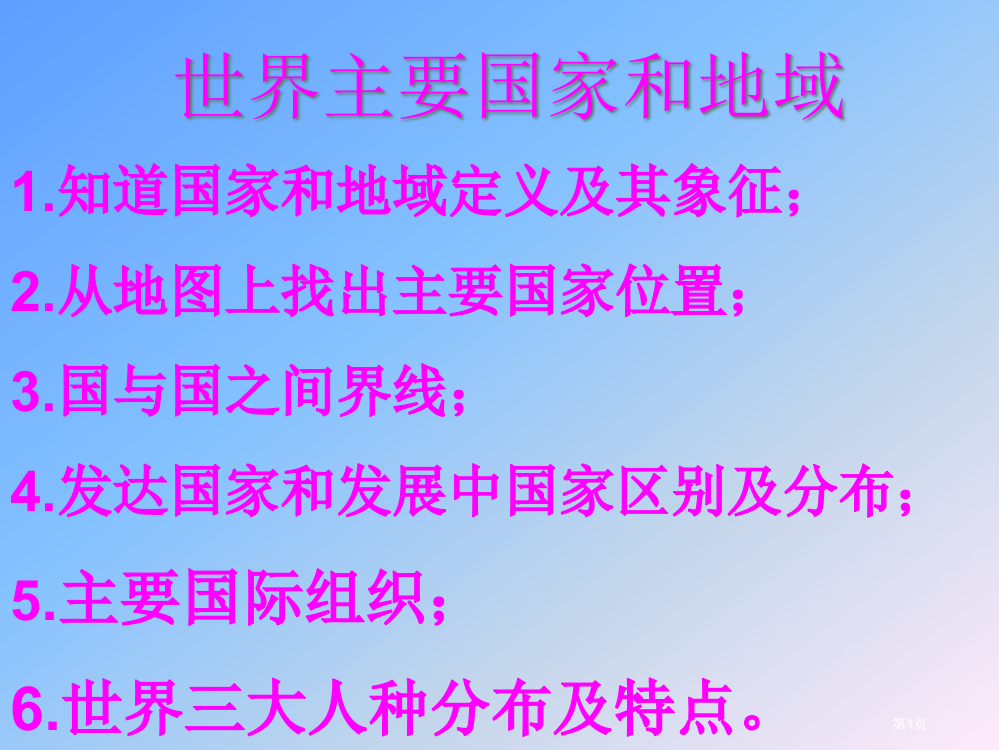 七年级考纲世界主要国家和地区公开课一等奖优质课大赛微课获奖课件