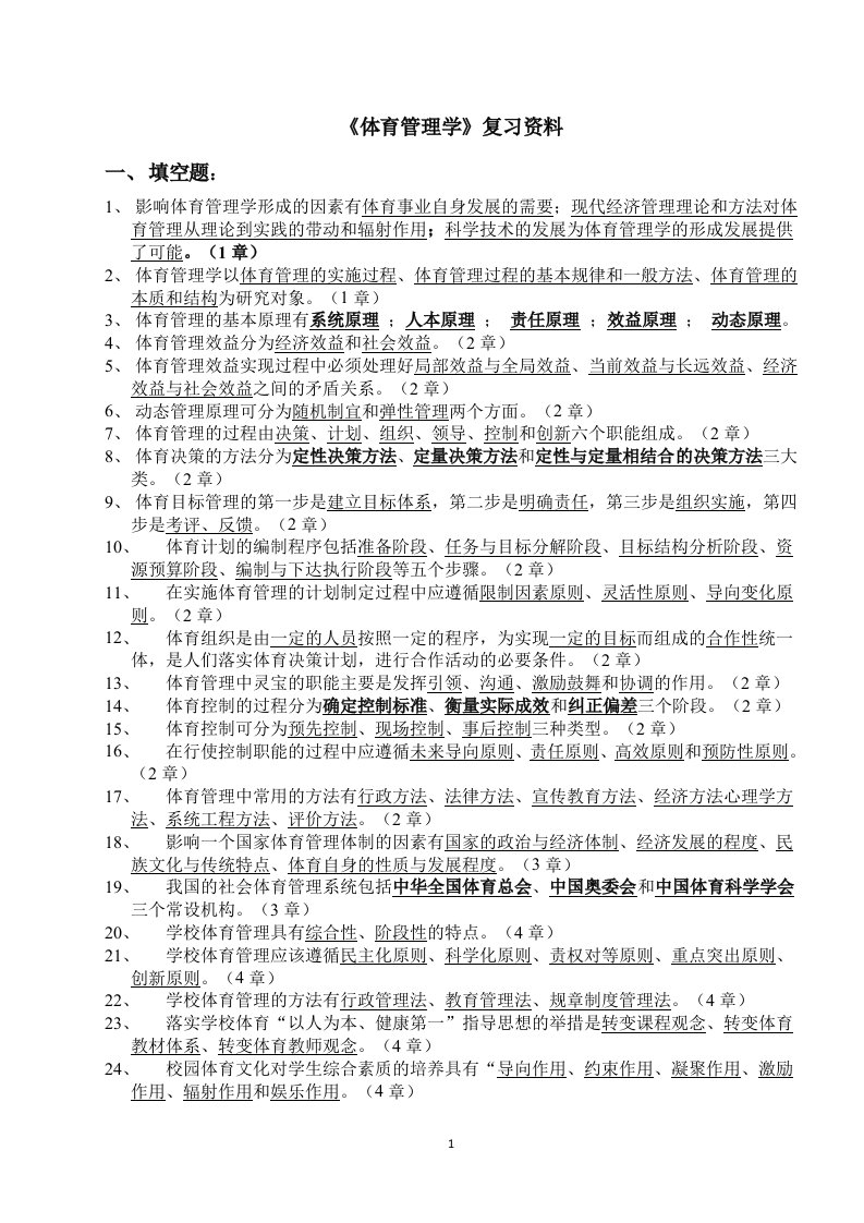 体育管理学复习资料