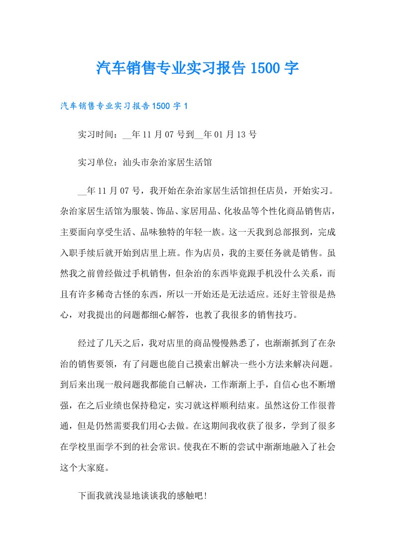 汽车销售专业实习报告1500字