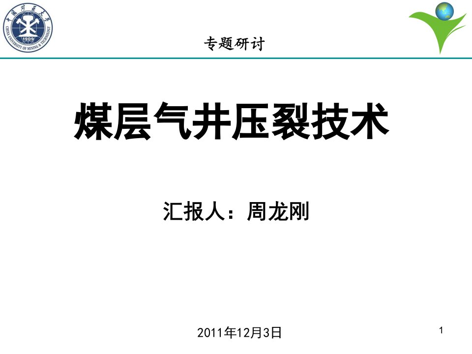 煤层气井压裂技术课件