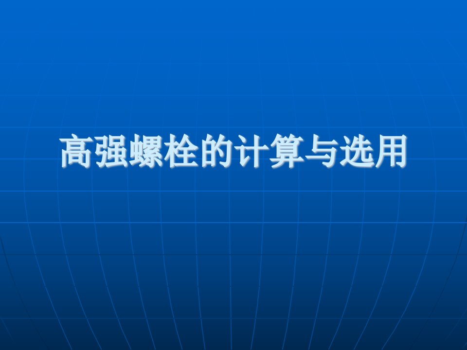 高强螺栓的计算与选用