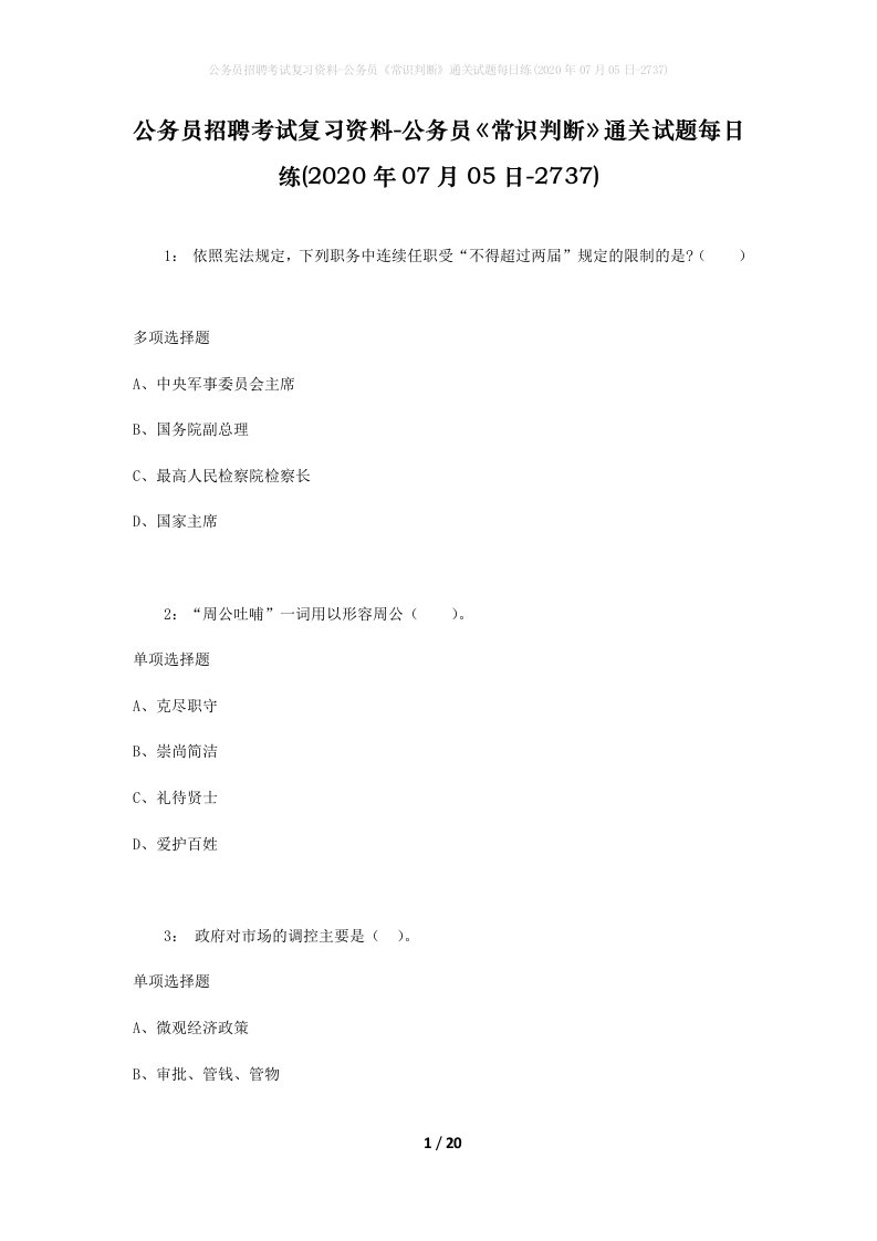 公务员招聘考试复习资料-公务员常识判断通关试题每日练2020年07月05日-2737