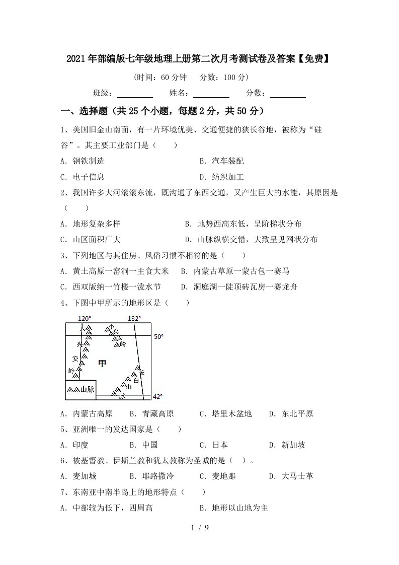 2021年部编版七年级地理上册第二次月考测试卷及答案免费