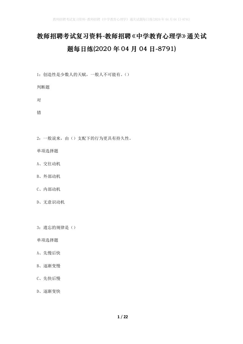 教师招聘考试复习资料-教师招聘中学教育心理学通关试题每日练2020年04月04日-8791