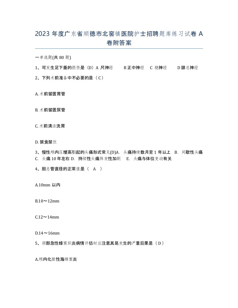 2023年度广东省顺德市北窖镇医院护士招聘题库练习试卷A卷附答案