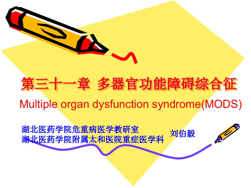 第三十一章多器官功能障碍综合征2013