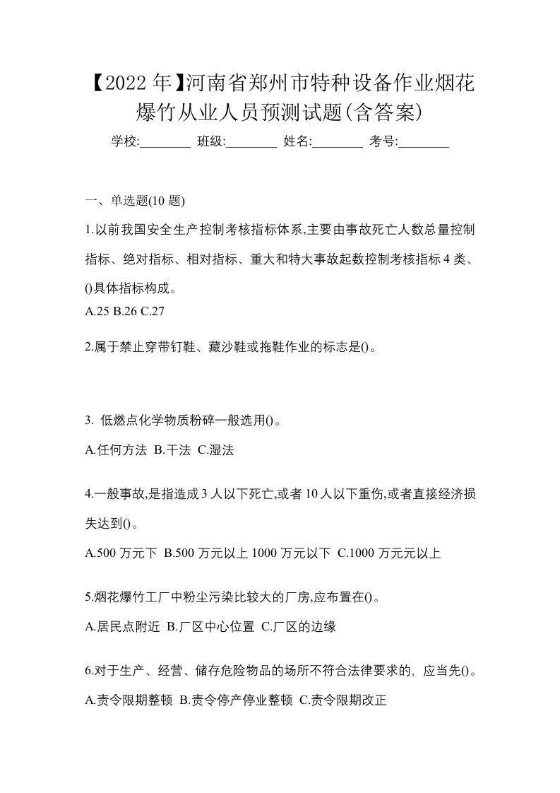 2022年河南省郑州市特种设备作业烟花爆竹从业人员预测试题含答案