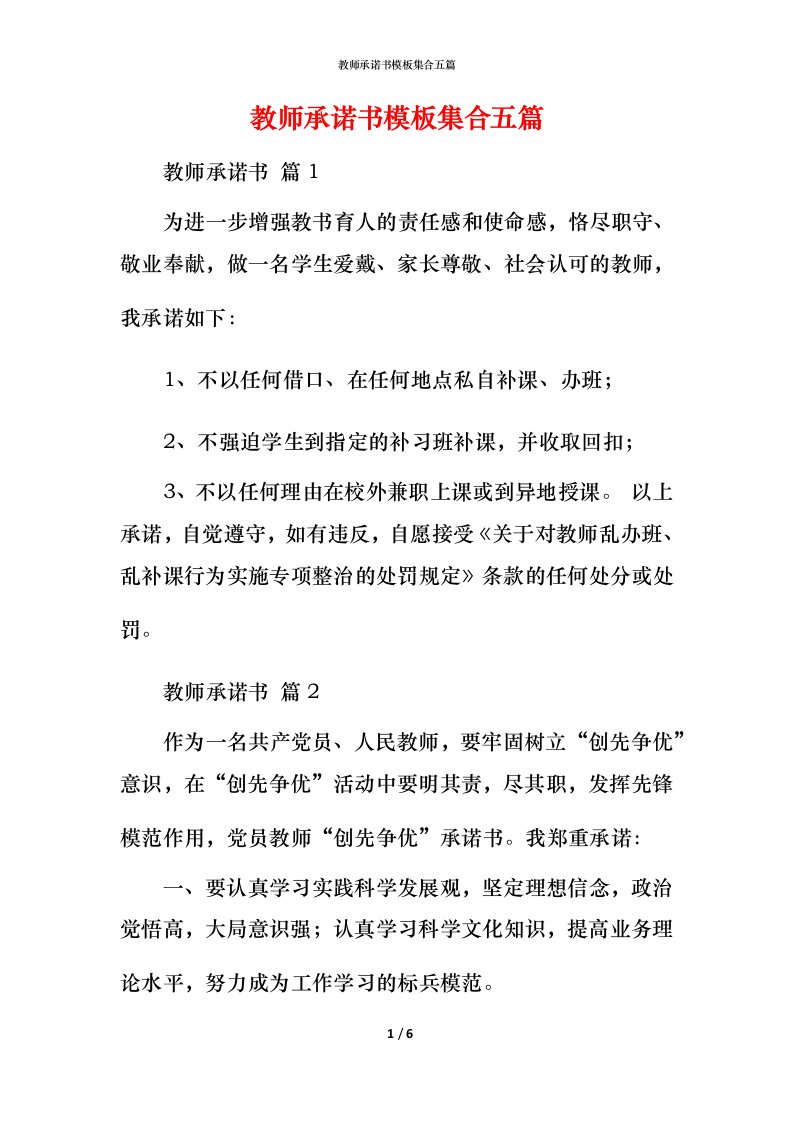 教师承诺书模板集合五篇