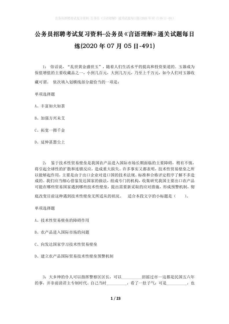 公务员招聘考试复习资料-公务员言语理解通关试题每日练2020年07月05日-491