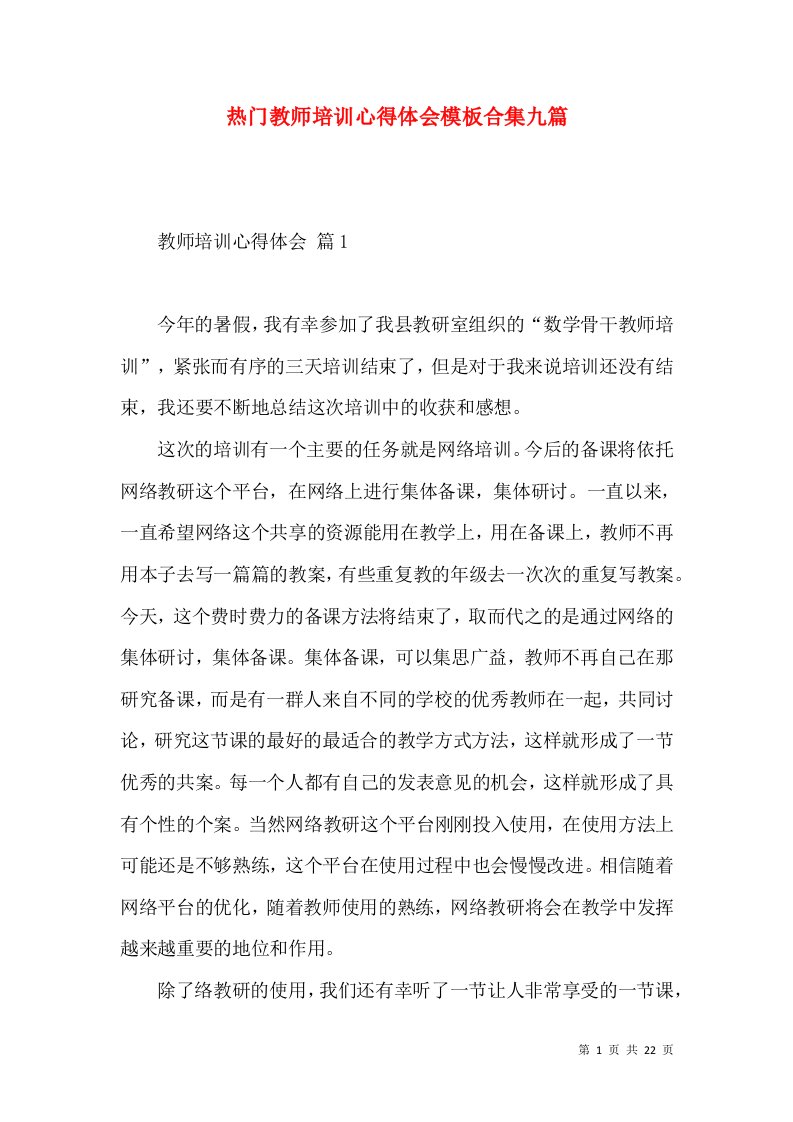 热门教师培训心得体会模板合集九篇