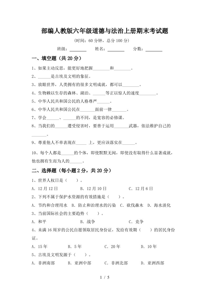 部编人教版六年级道德与法治上册期末考试题