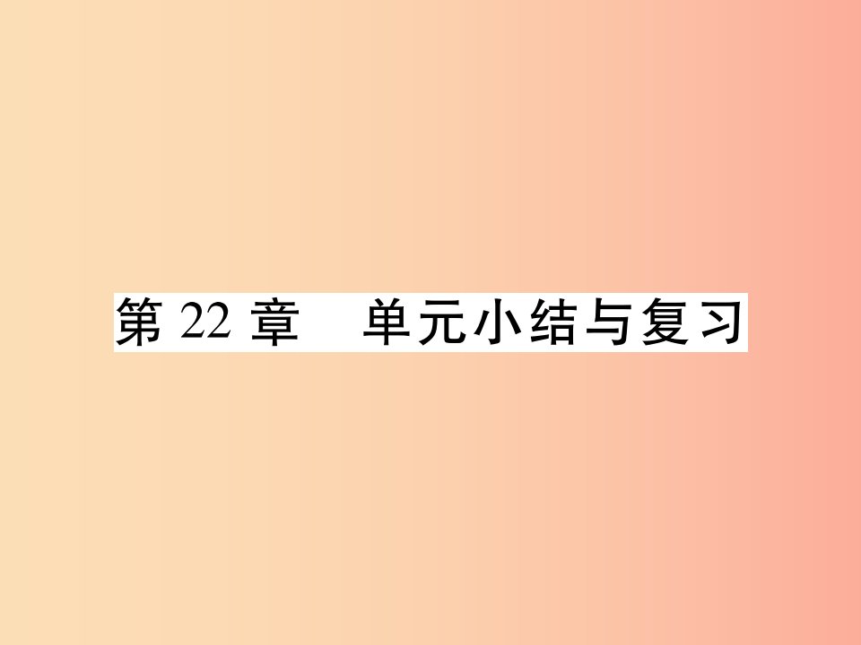 2019秋九年级数学上册