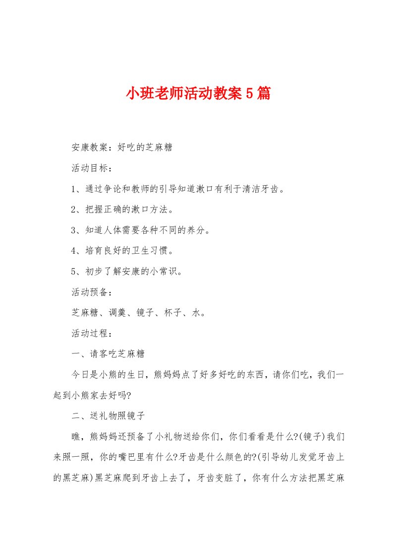 小班老师活动教案5篇