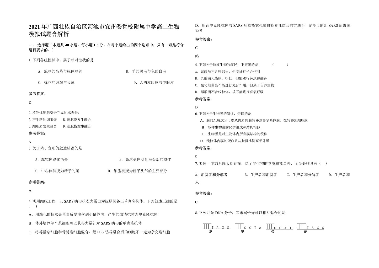 2021年广西壮族自治区河池市宜州委党校附属中学高二生物模拟试题含解析