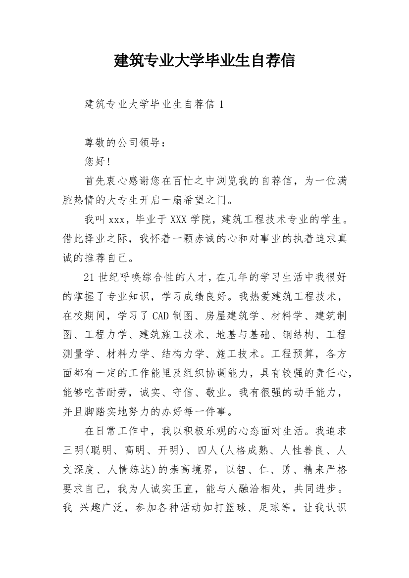 建筑专业大学毕业生自荐信