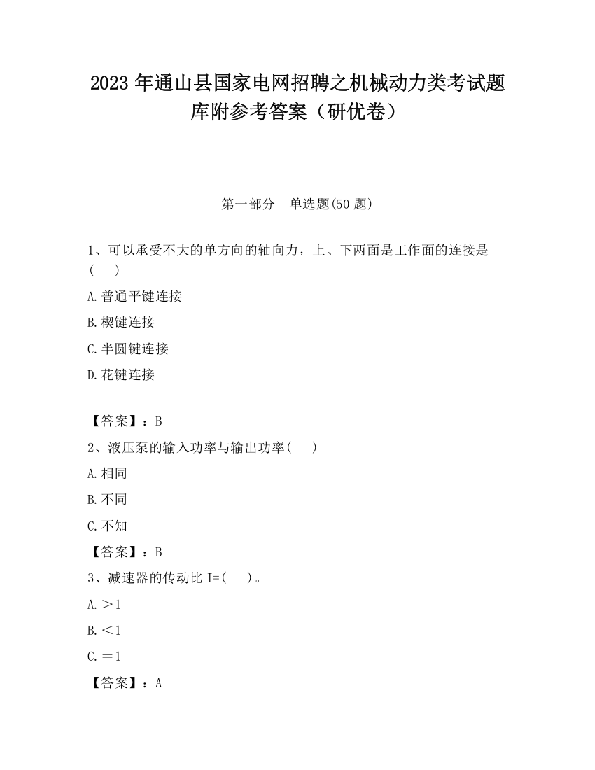 2023年通山县国家电网招聘之机械动力类考试题库附参考答案（研优卷）