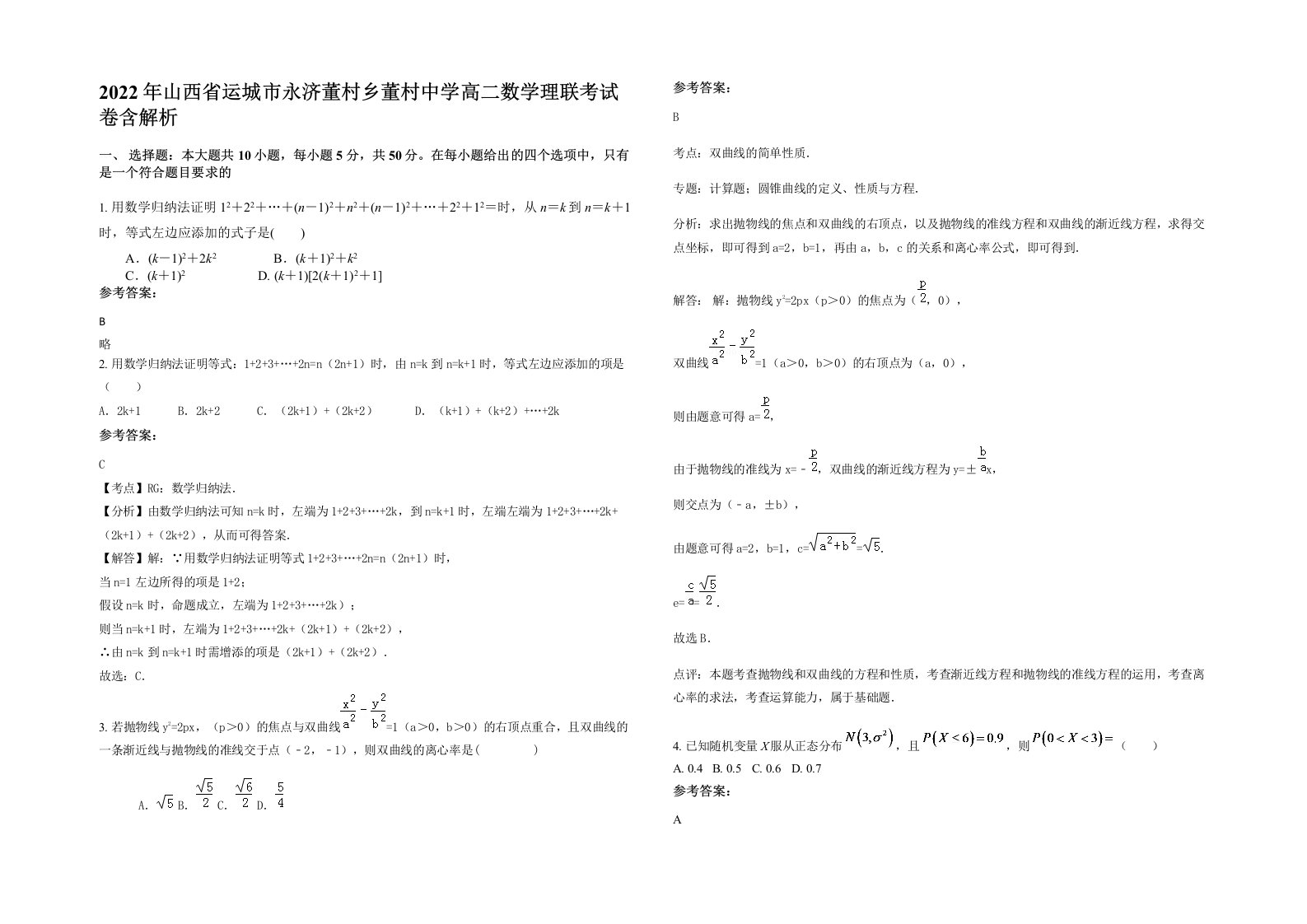 2022年山西省运城市永济董村乡董村中学高二数学理联考试卷含解析