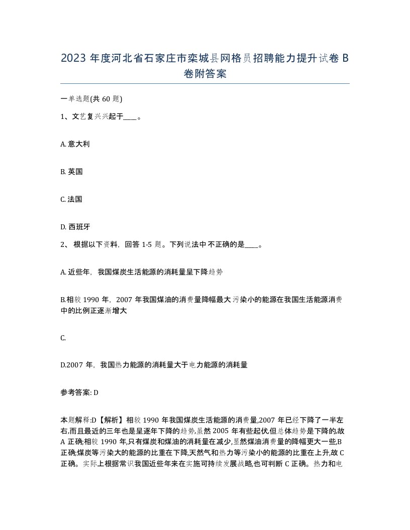 2023年度河北省石家庄市栾城县网格员招聘能力提升试卷B卷附答案