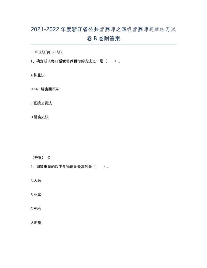 2021-2022年度浙江省公共营养师之四级营养师题库练习试卷B卷附答案